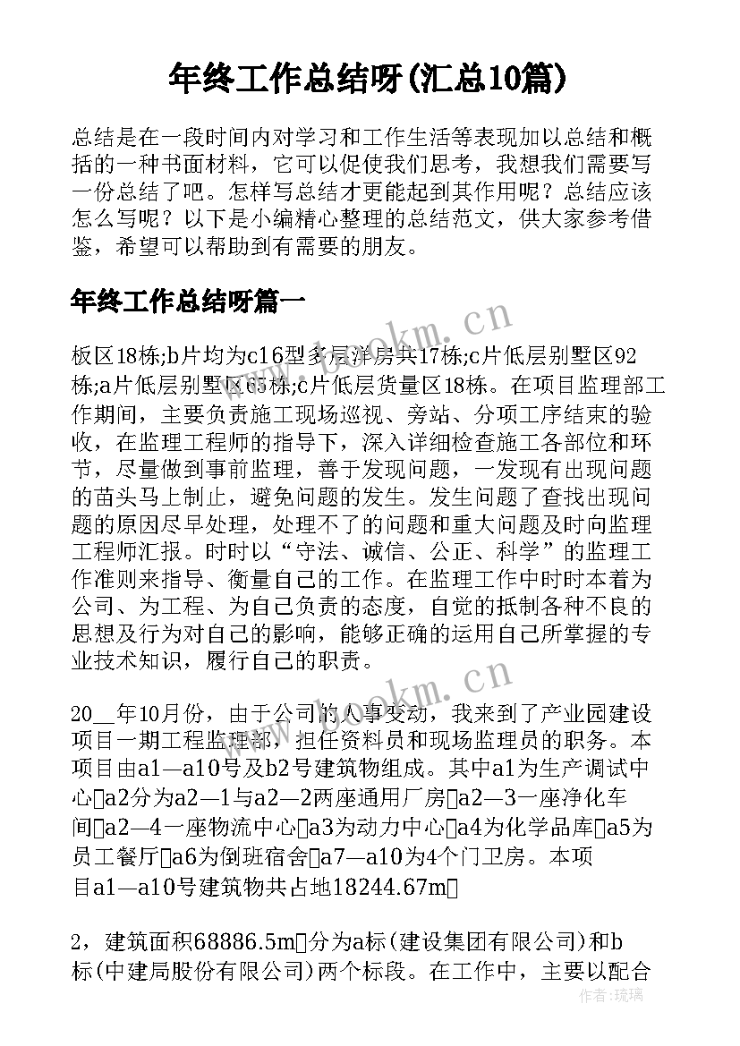 年终工作总结呀(汇总10篇)