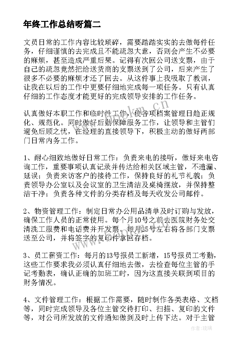 年终工作总结呀(汇总10篇)