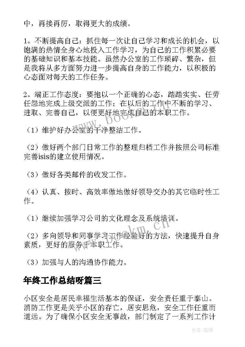 年终工作总结呀(汇总10篇)