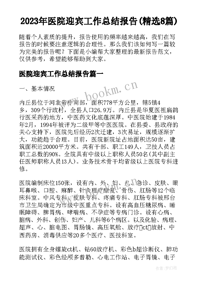 2023年医院迎宾工作总结报告(精选8篇)