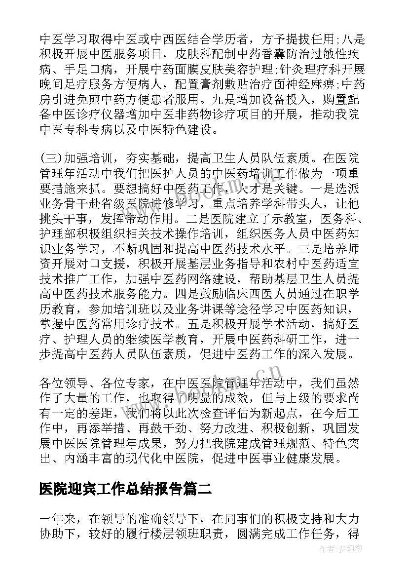 2023年医院迎宾工作总结报告(精选8篇)