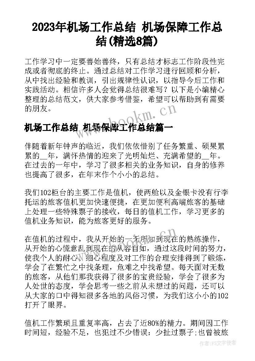 2023年机场工作总结 机场保障工作总结(精选8篇)