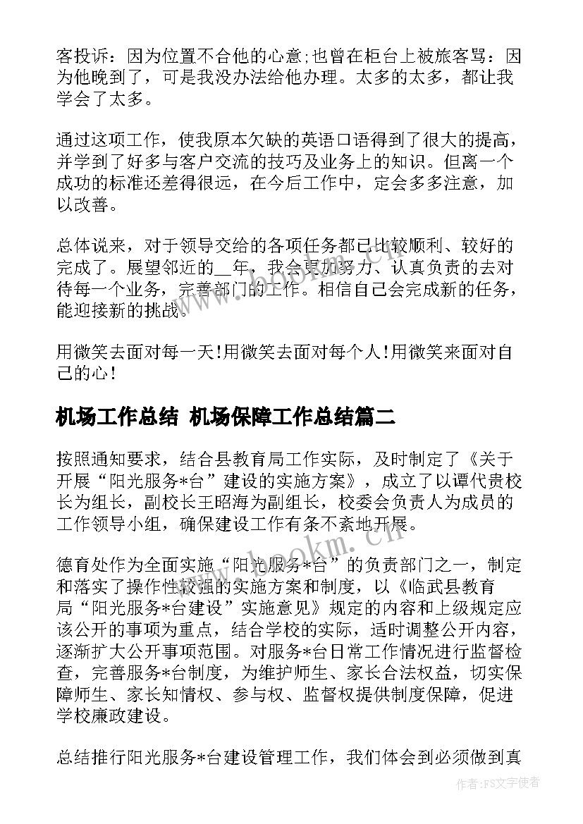 2023年机场工作总结 机场保障工作总结(精选8篇)