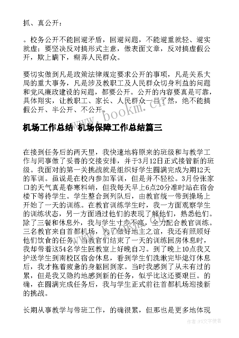 2023年机场工作总结 机场保障工作总结(精选8篇)