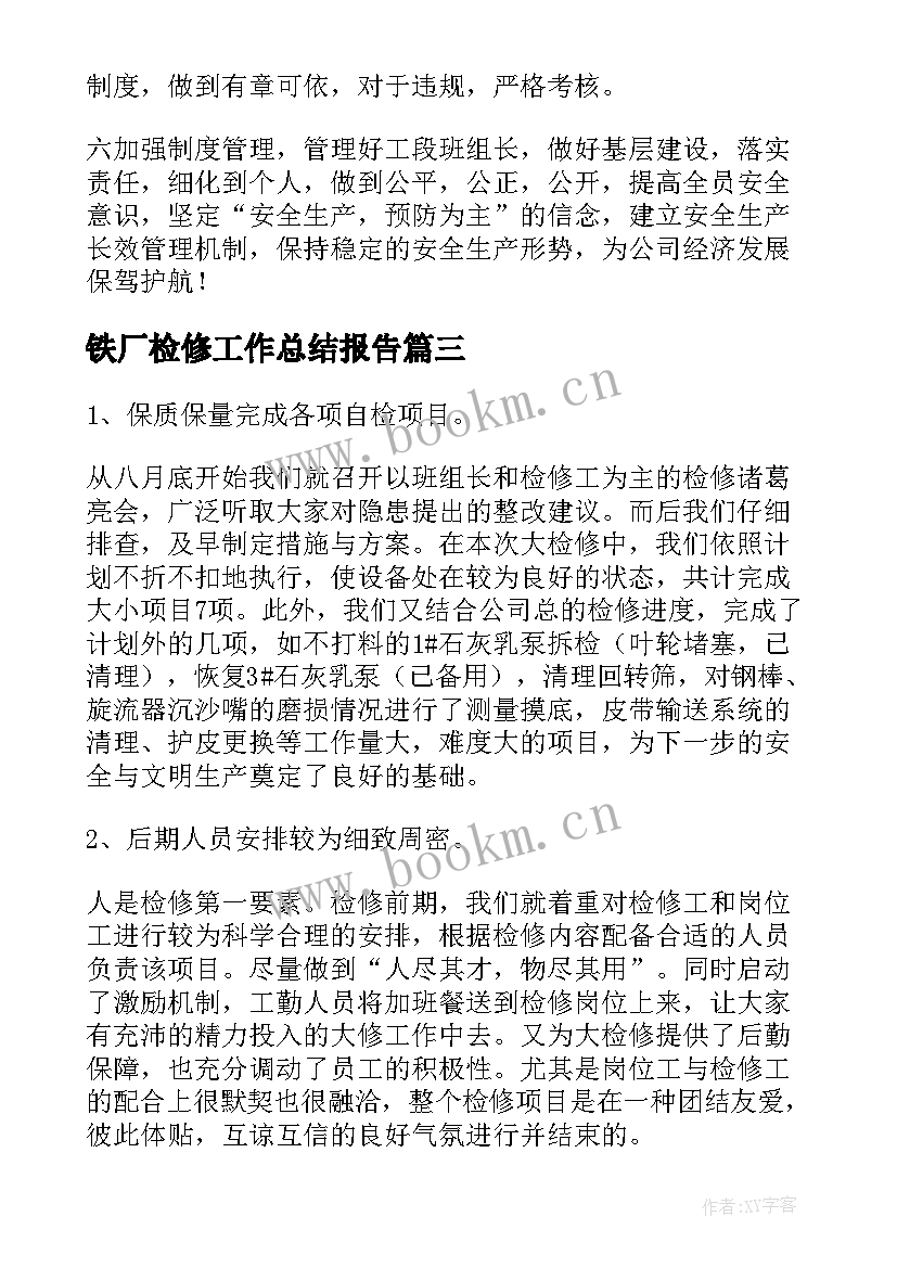 最新铁厂检修工作总结报告(精选10篇)