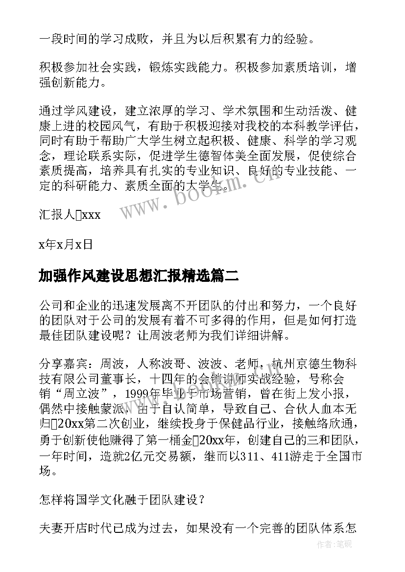 最新加强作风建设思想汇报(精选5篇)