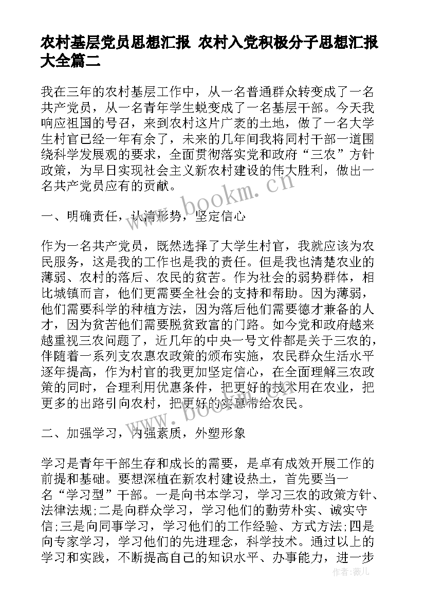 2023年农村基层党员思想汇报 农村入党积极分子思想汇报(实用7篇)