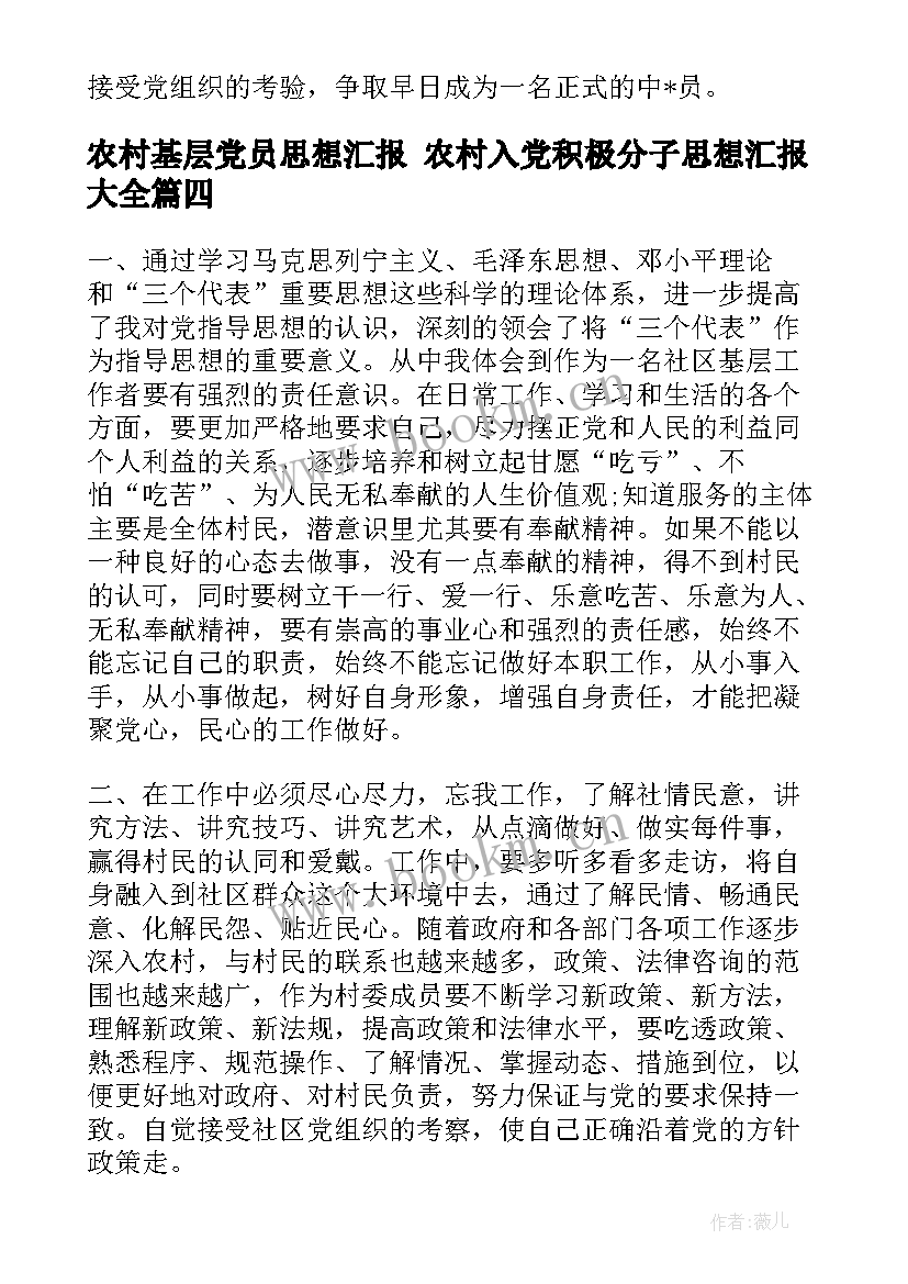 2023年农村基层党员思想汇报 农村入党积极分子思想汇报(实用7篇)