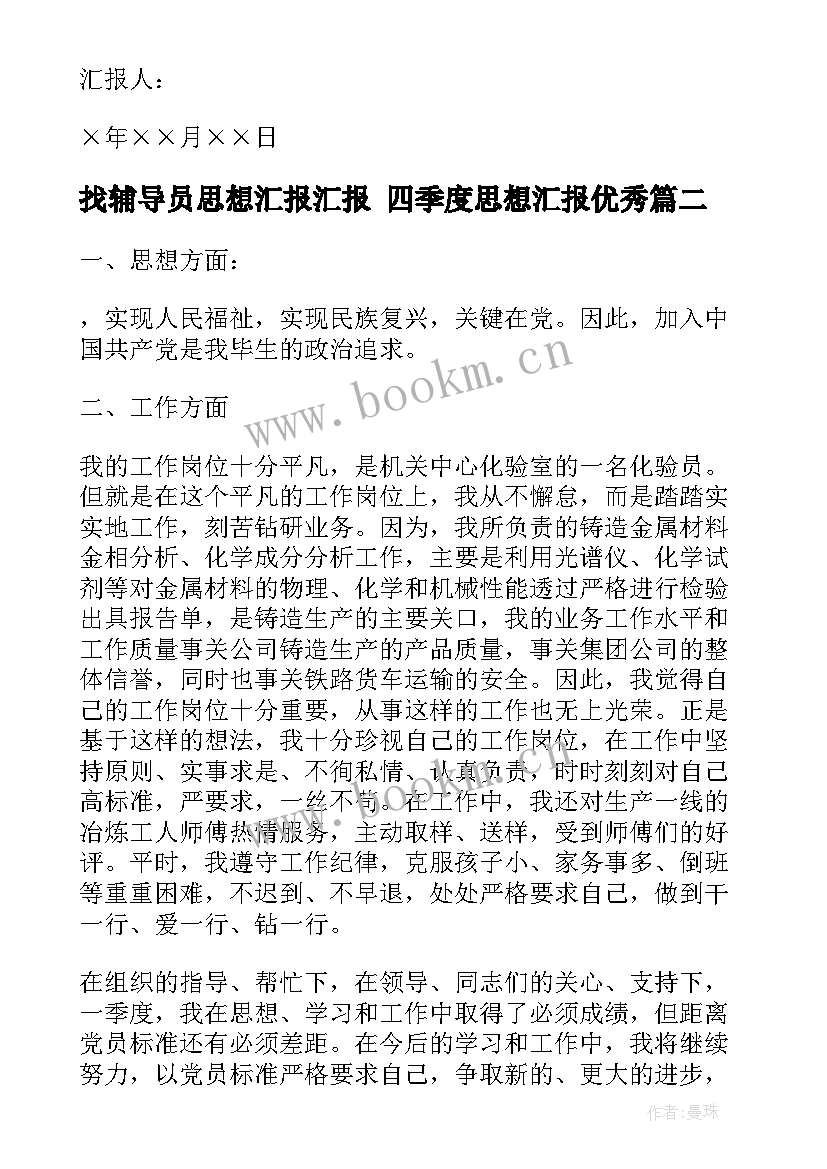 最新找辅导员思想汇报汇报 四季度思想汇报(汇总7篇)