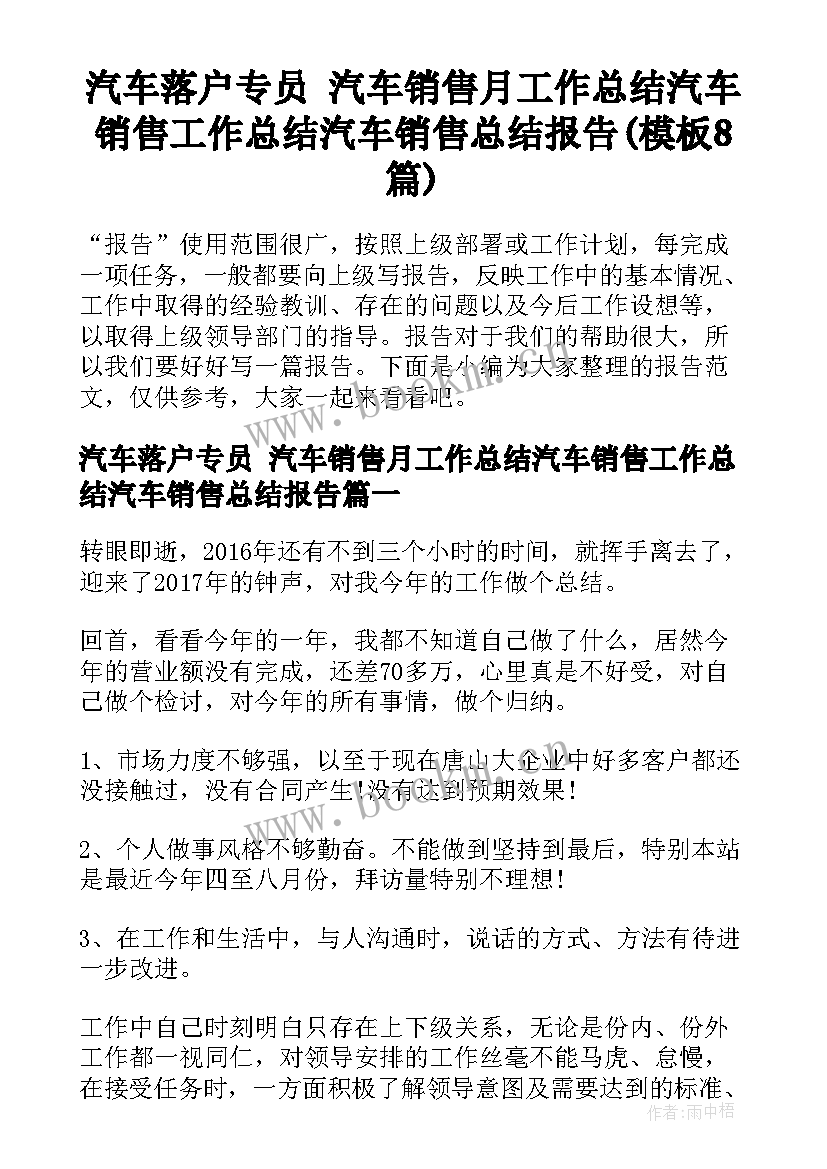 汽车落户专员 汽车销售月工作总结汽车销售工作总结汽车销售总结报告(模板8篇)