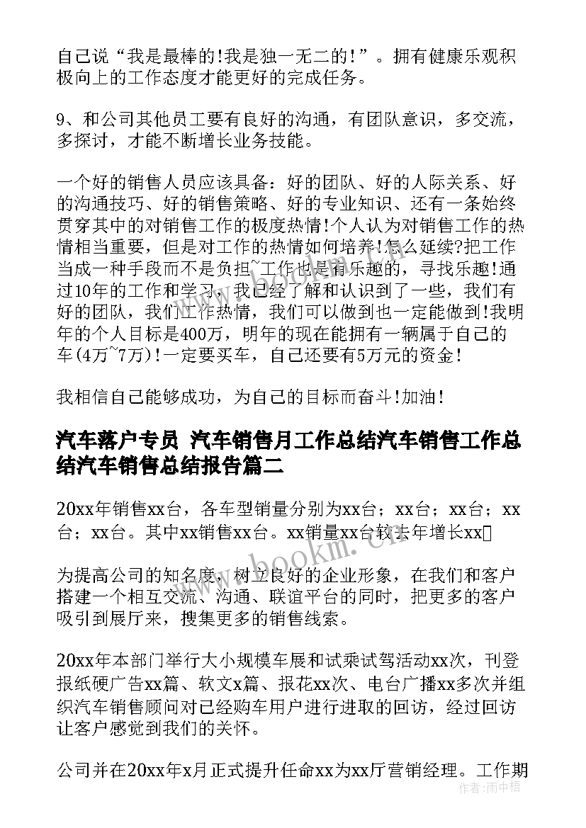 汽车落户专员 汽车销售月工作总结汽车销售工作总结汽车销售总结报告(模板8篇)