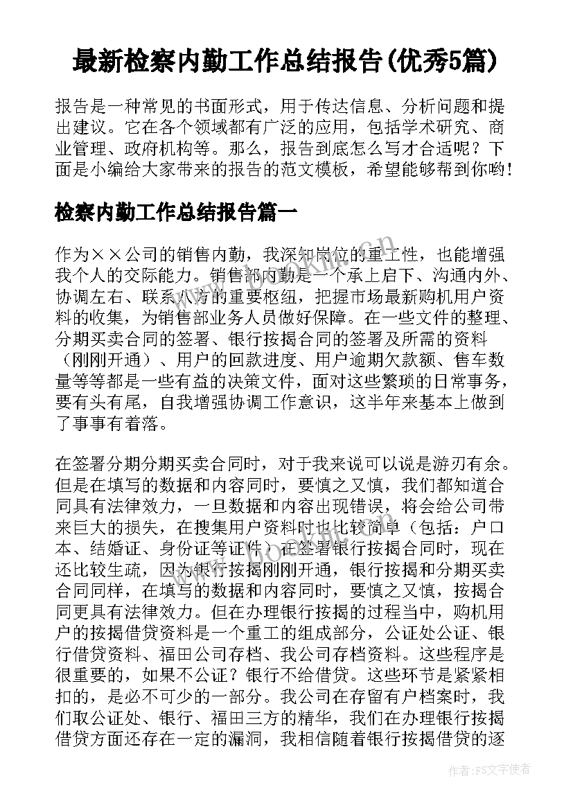 最新检察内勤工作总结报告(优秀5篇)