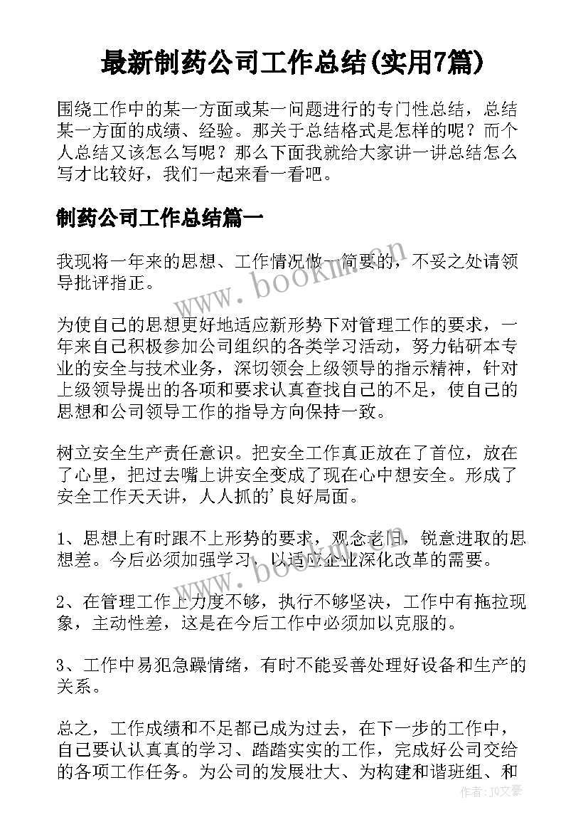 最新制药公司工作总结(实用7篇)