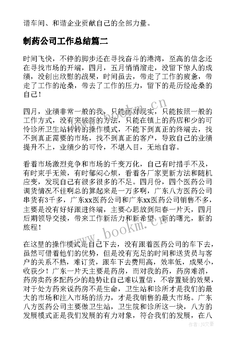 最新制药公司工作总结(实用7篇)