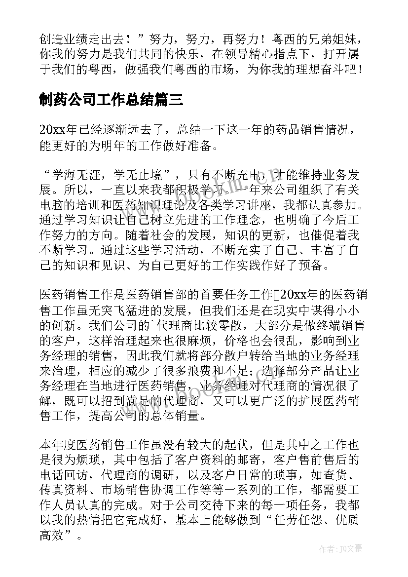 最新制药公司工作总结(实用7篇)