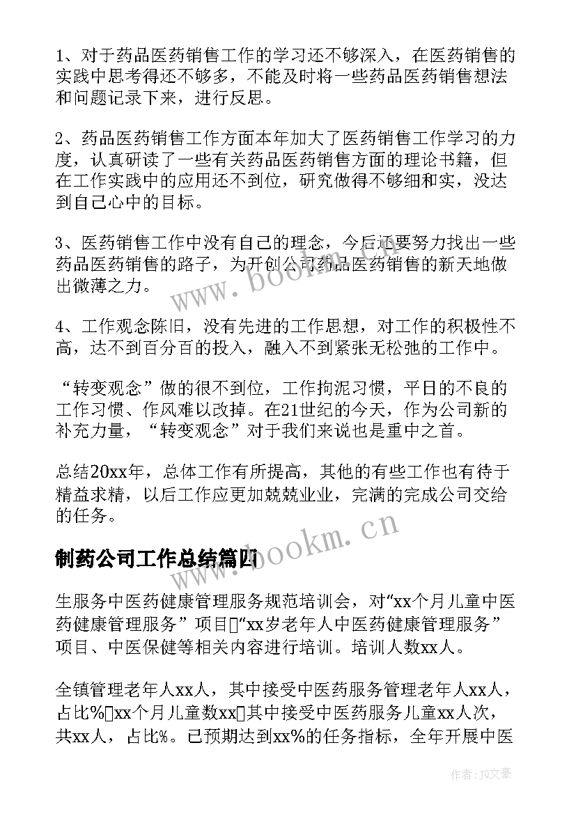 最新制药公司工作总结(实用7篇)