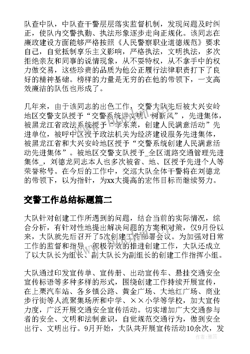 2023年交警工作总结标题(优质8篇)