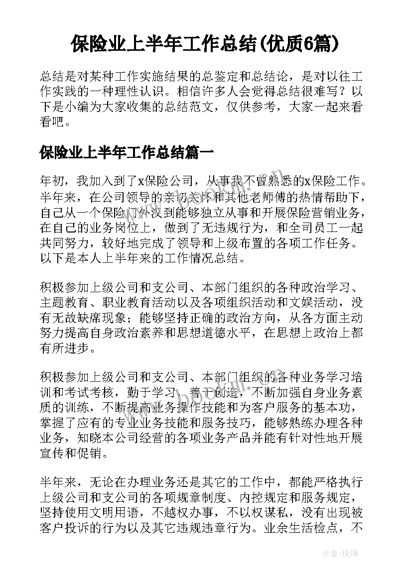 保险业上半年工作总结(优质6篇)