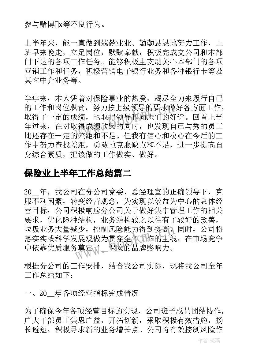 保险业上半年工作总结(优质6篇)