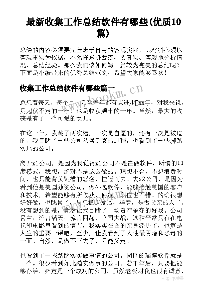 最新收集工作总结软件有哪些(优质10篇)