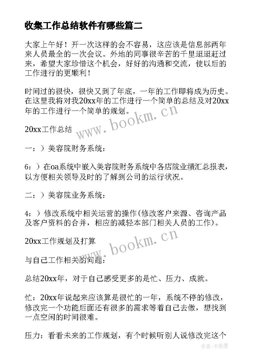 最新收集工作总结软件有哪些(优质10篇)