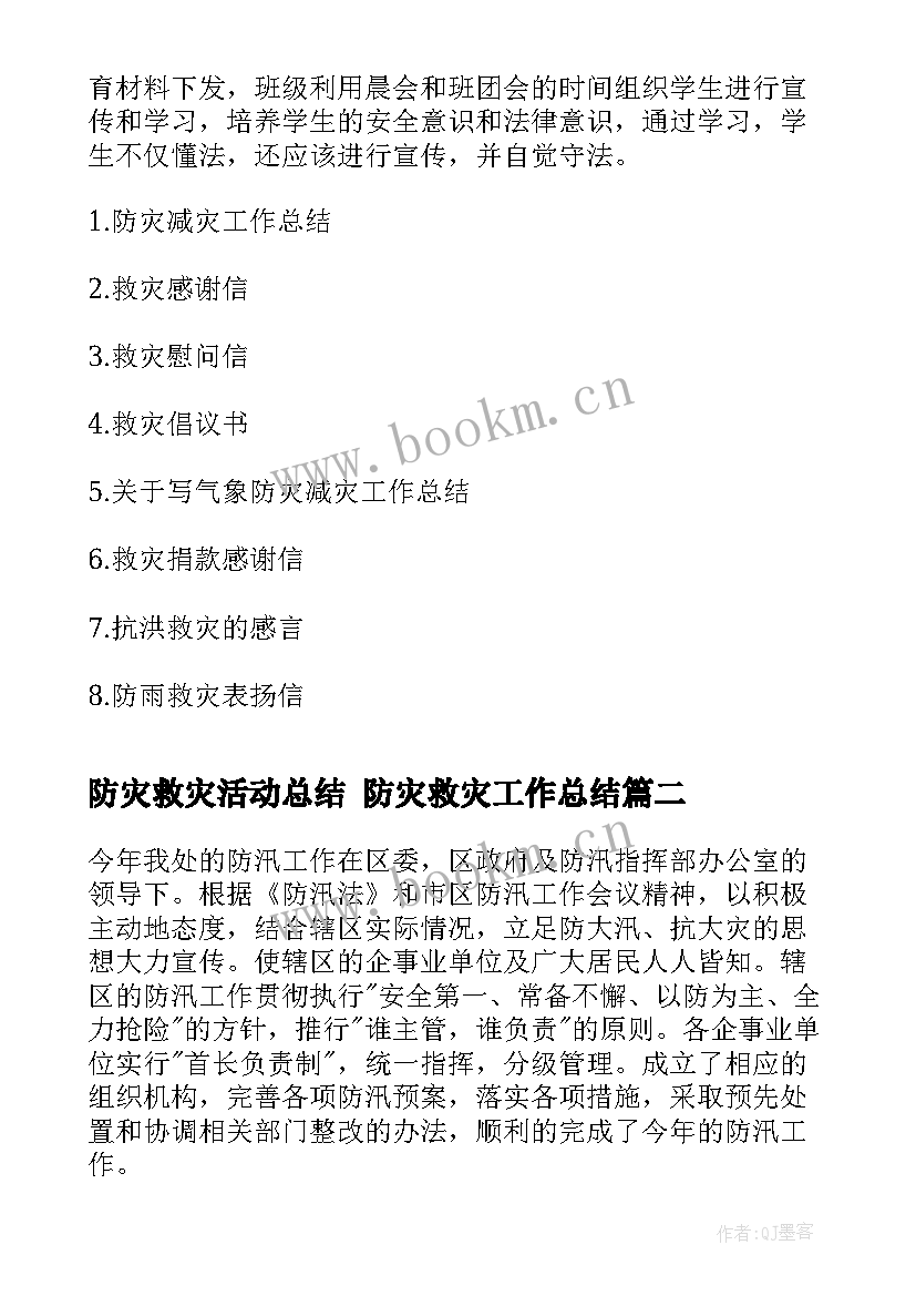 2023年防灾救灾活动总结 防灾救灾工作总结(模板8篇)