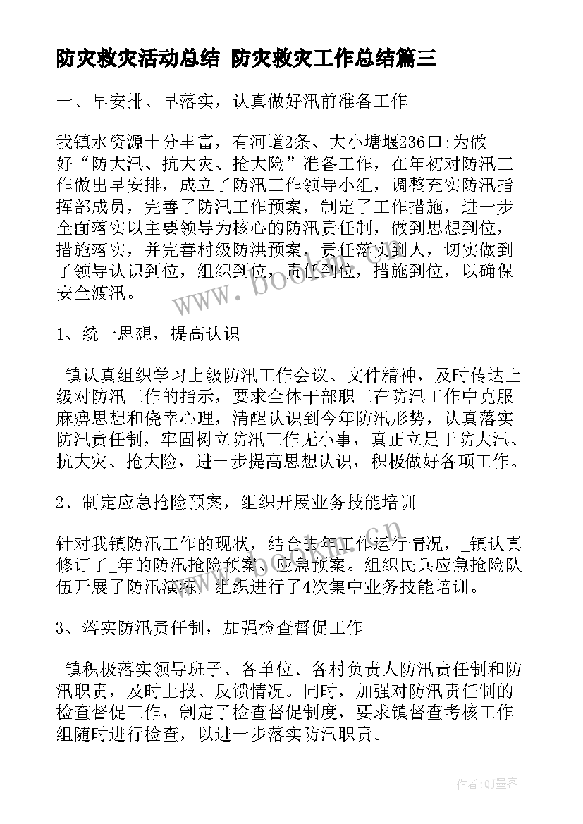 2023年防灾救灾活动总结 防灾救灾工作总结(模板8篇)