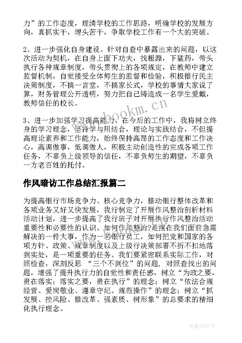 最新作风暗访工作总结汇报(模板9篇)