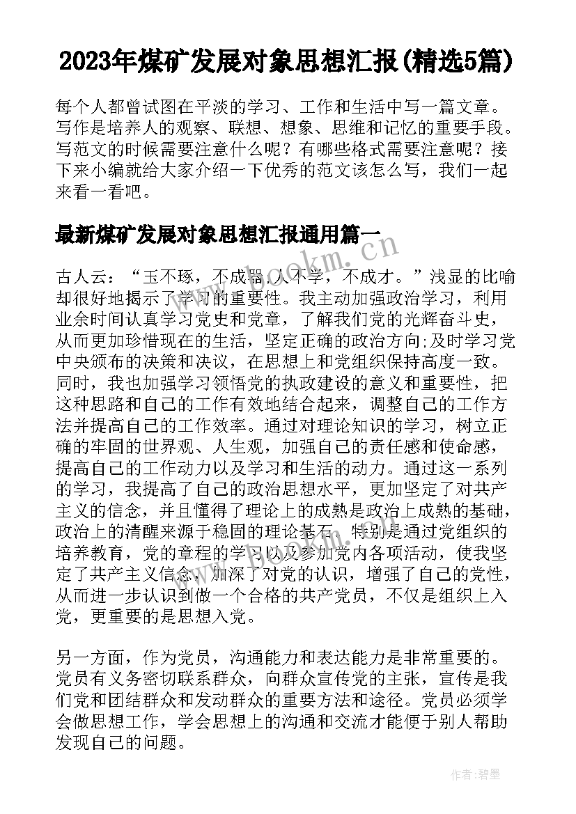 2023年煤矿发展对象思想汇报(精选5篇)