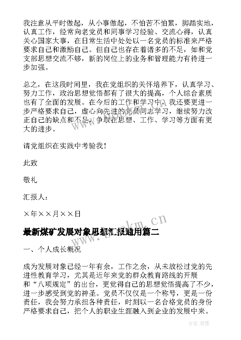 2023年煤矿发展对象思想汇报(精选5篇)