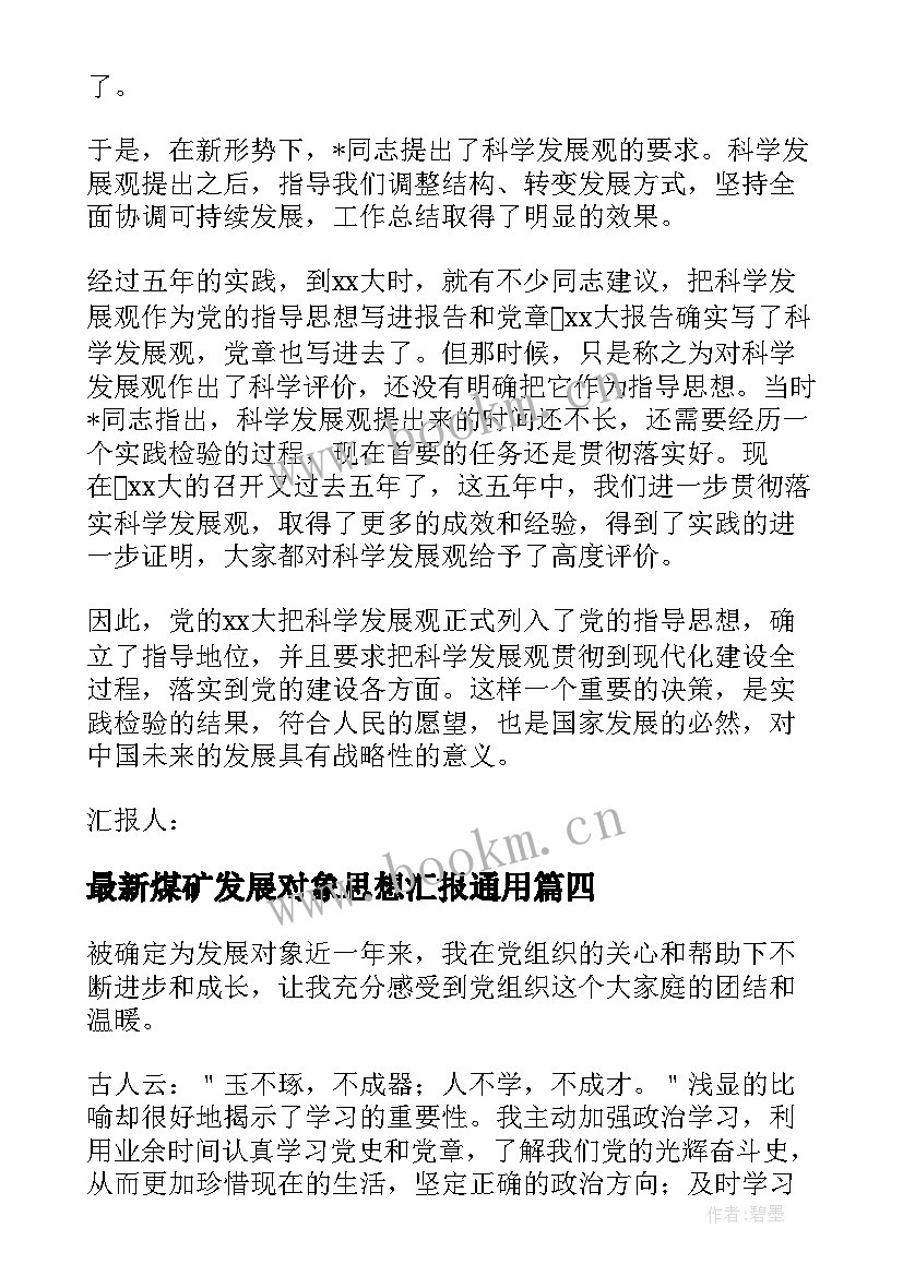 2023年煤矿发展对象思想汇报(精选5篇)