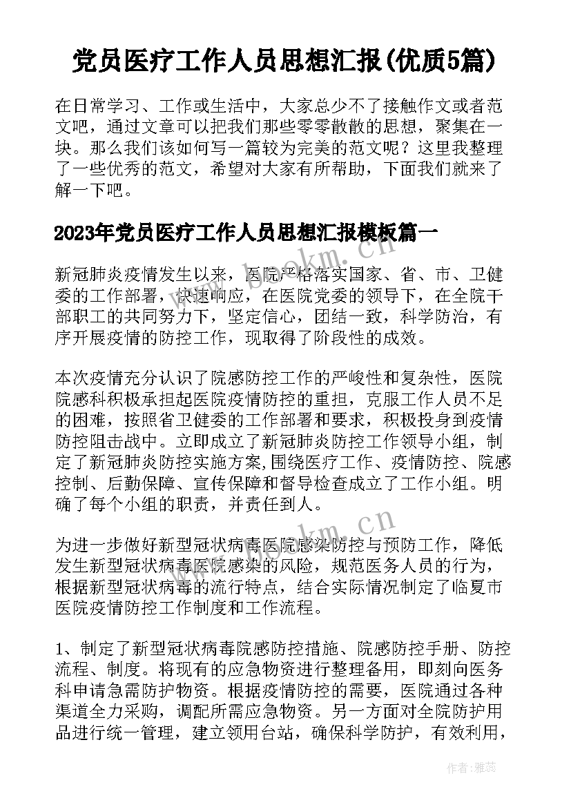 党员医疗工作人员思想汇报(优质5篇)