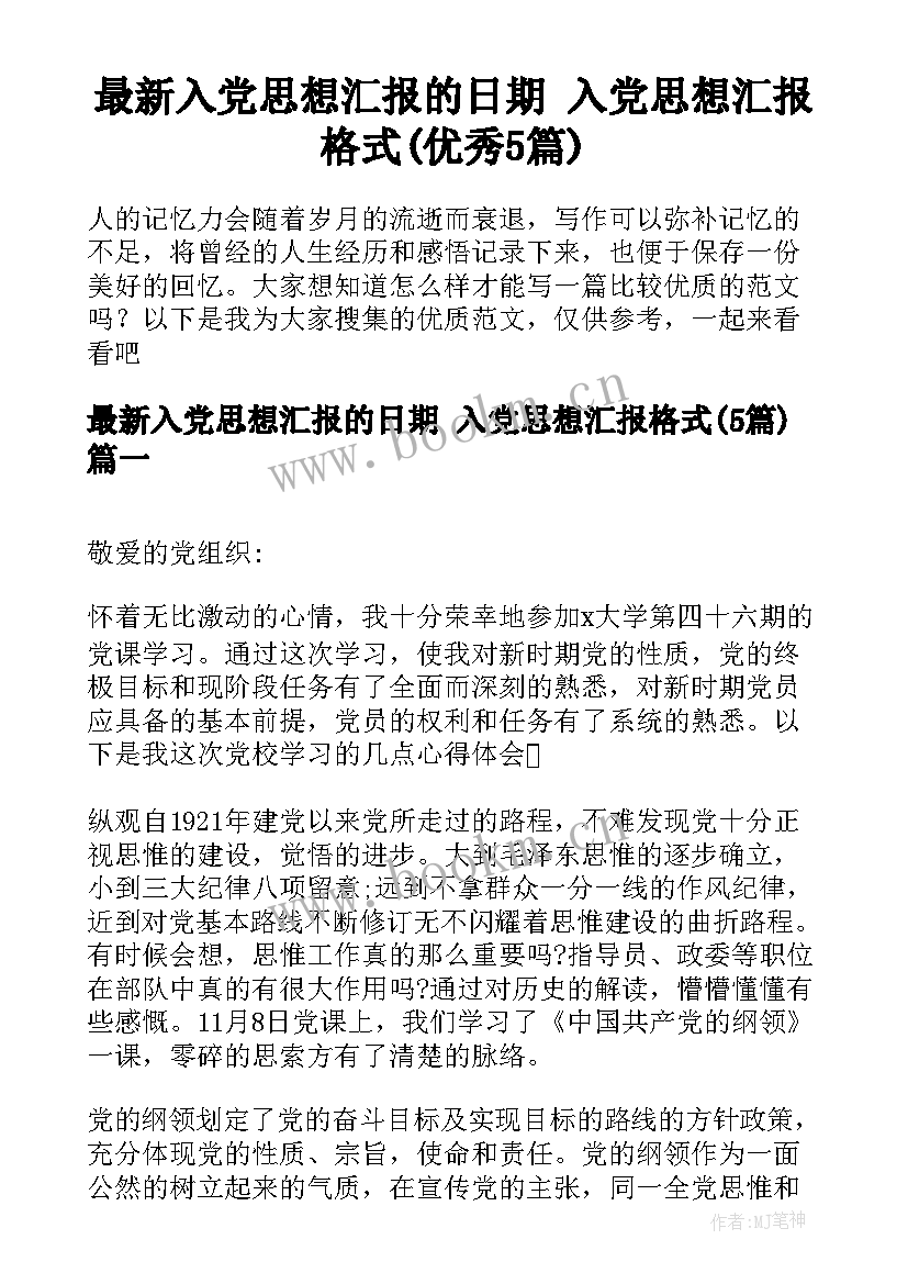 最新入党思想汇报的日期 入党思想汇报格式(优秀5篇)