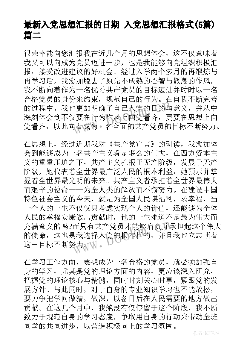 最新入党思想汇报的日期 入党思想汇报格式(优秀5篇)