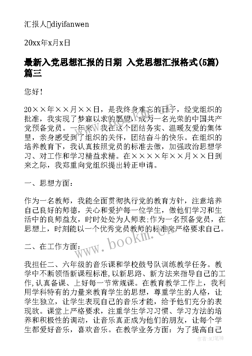 最新入党思想汇报的日期 入党思想汇报格式(优秀5篇)