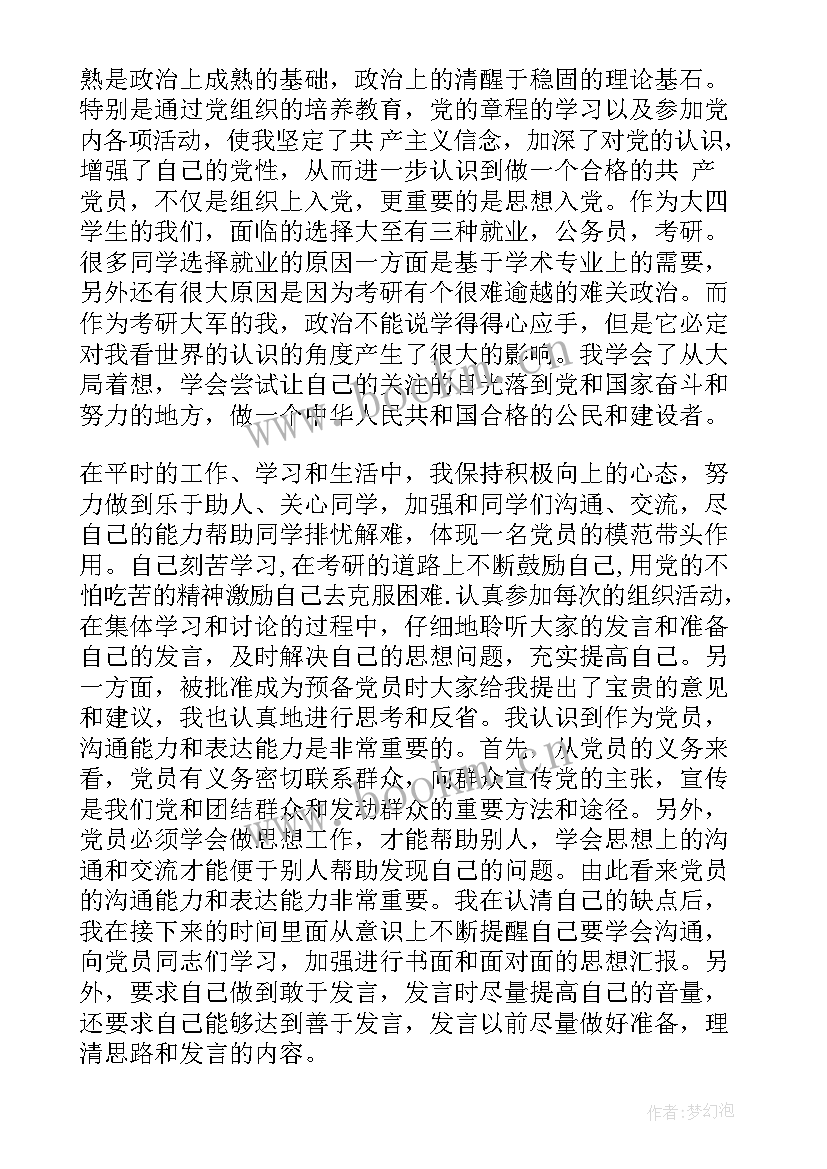 2023年机关单位预备党员思想汇报(模板10篇)