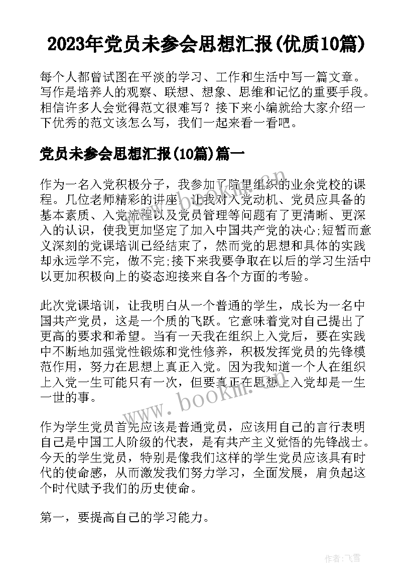 2023年党员未参会思想汇报(优质10篇)