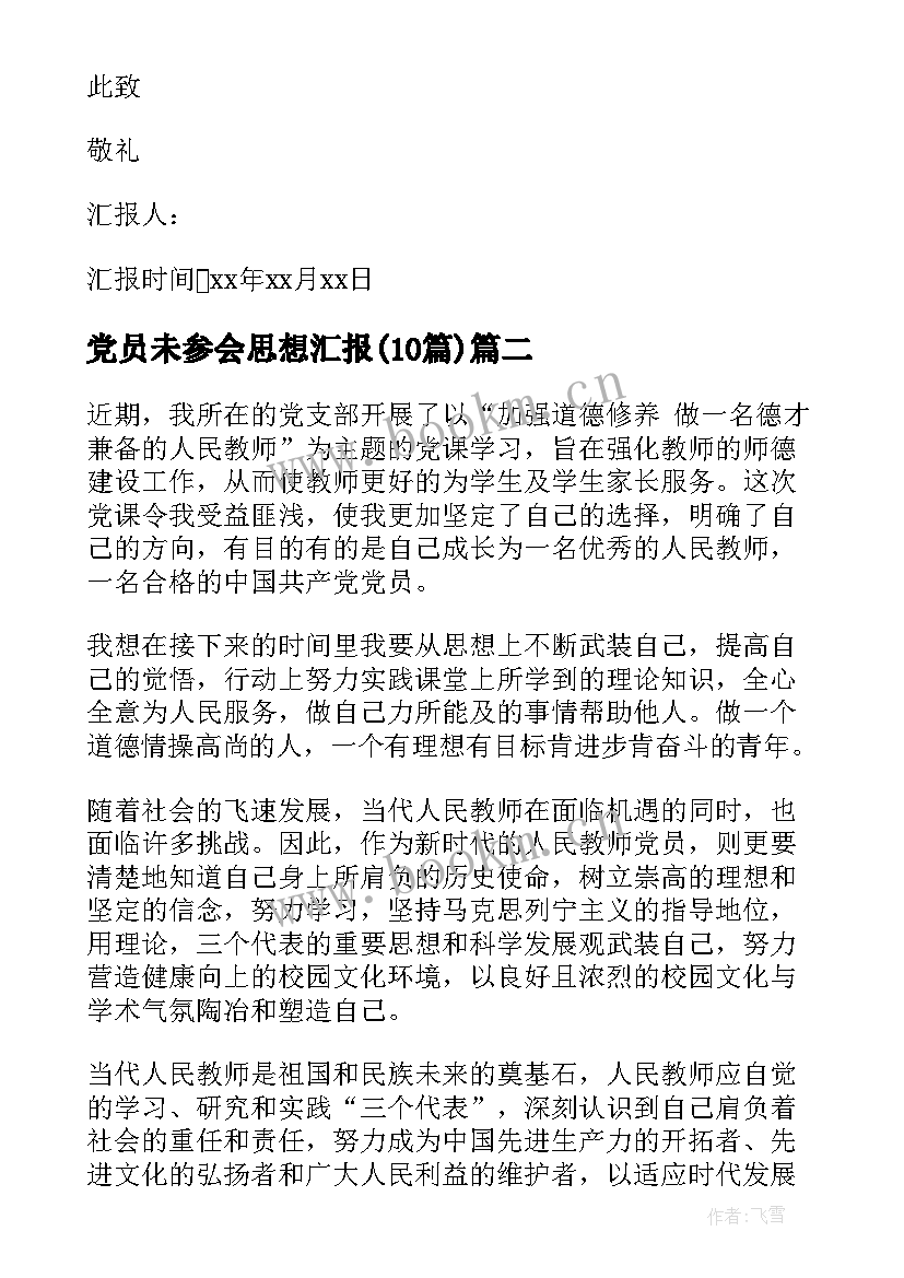 2023年党员未参会思想汇报(优质10篇)