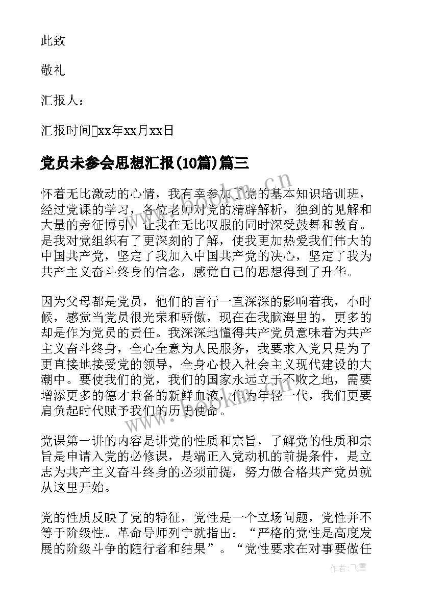 2023年党员未参会思想汇报(优质10篇)