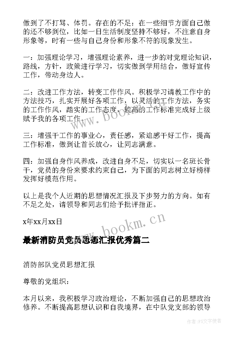 2023年消防员党员思想汇报(大全5篇)