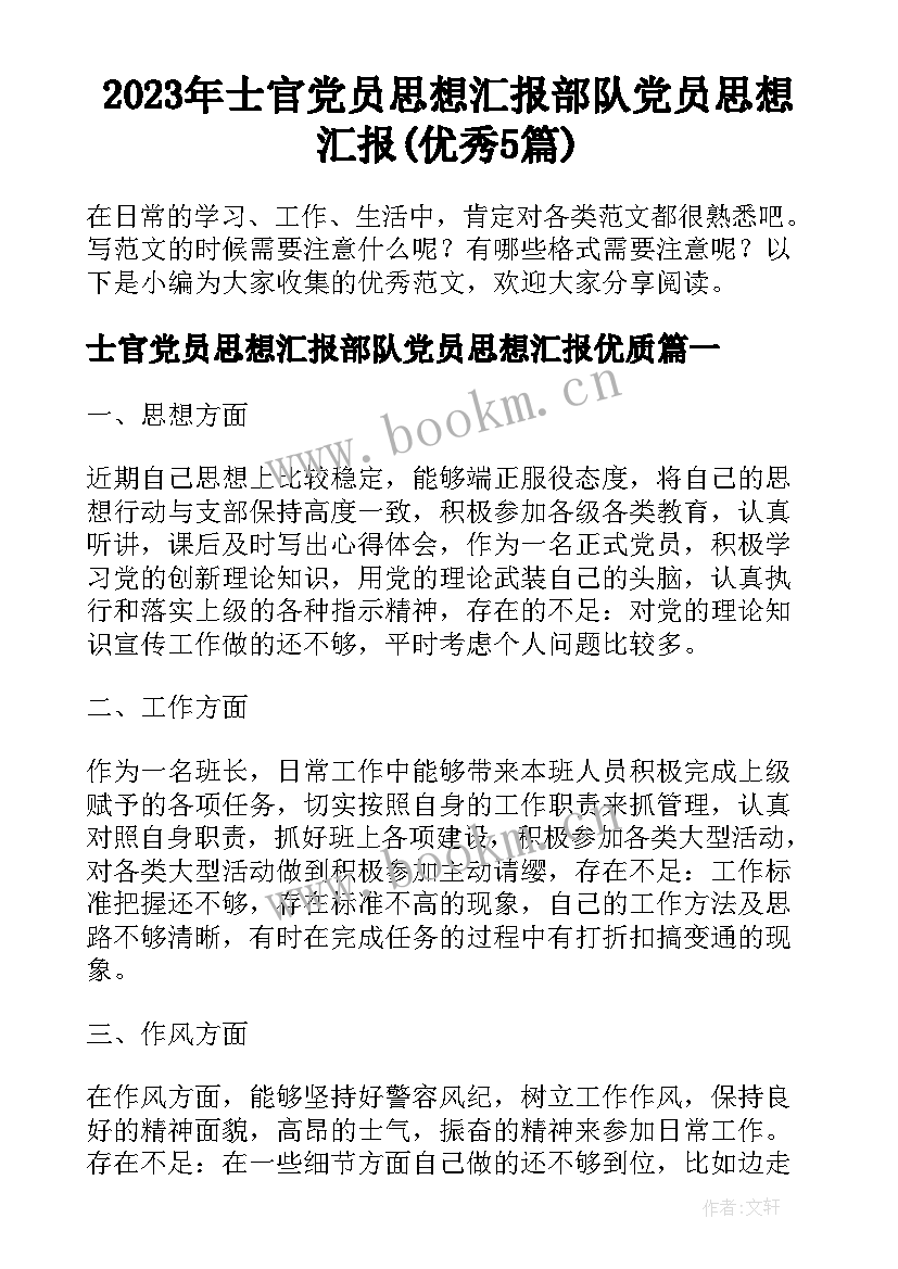 2023年士官党员思想汇报部队党员思想汇报(优秀5篇)