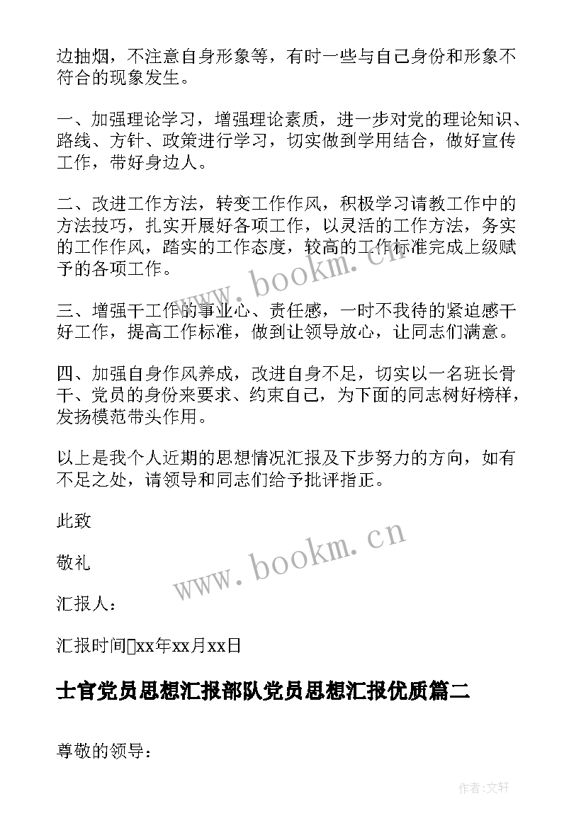 2023年士官党员思想汇报部队党员思想汇报(优秀5篇)