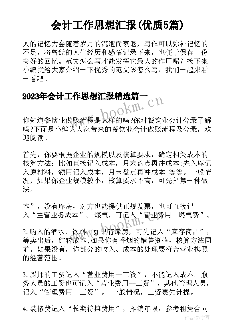 会计工作思想汇报(优质5篇)