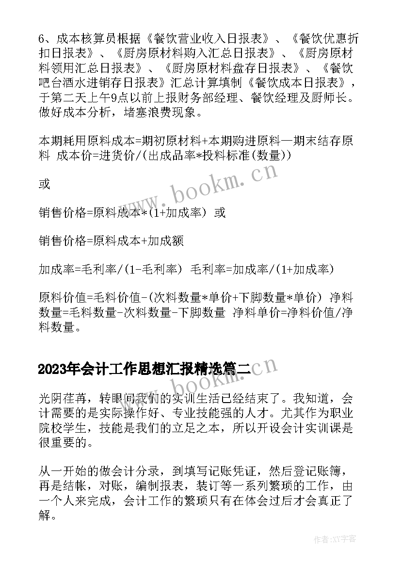 会计工作思想汇报(优质5篇)