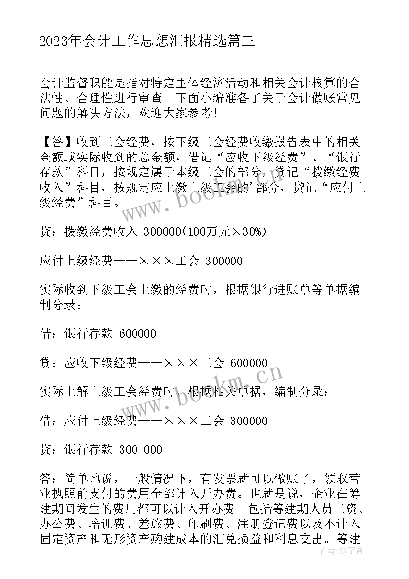 会计工作思想汇报(优质5篇)