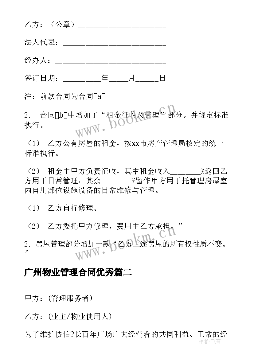 2023年广州物业管理合同(模板5篇)