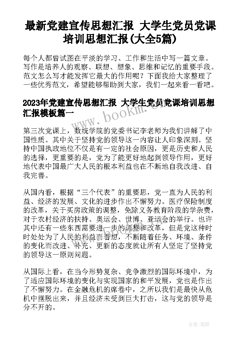 最新党建宣传思想汇报 大学生党员党课培训思想汇报(大全5篇)