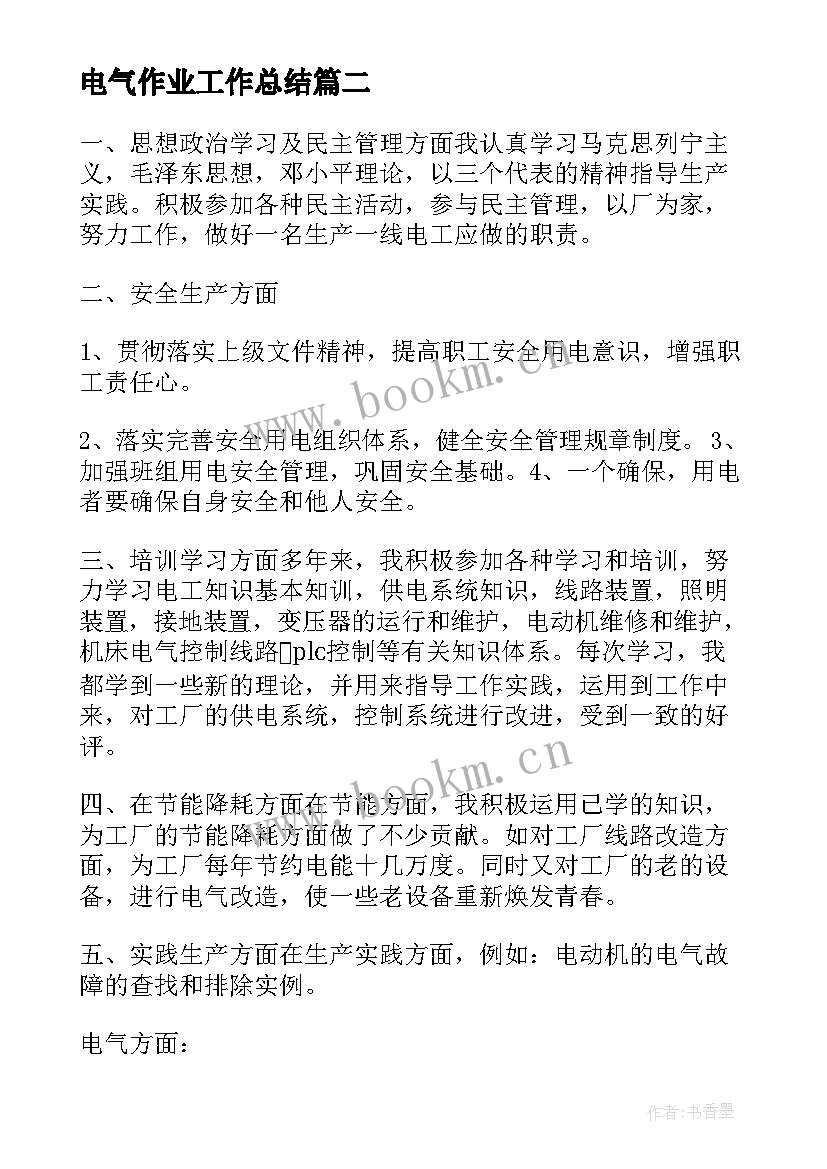 电气作业工作总结(精选6篇)