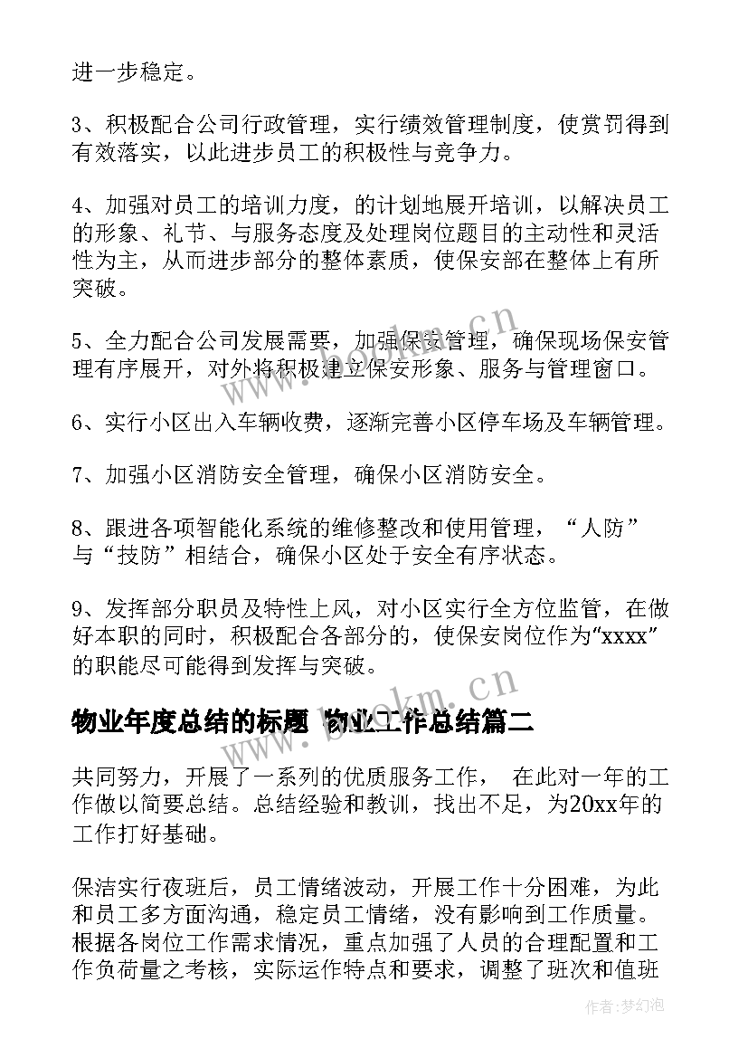 最新物业年度总结的标题 物业工作总结(实用9篇)