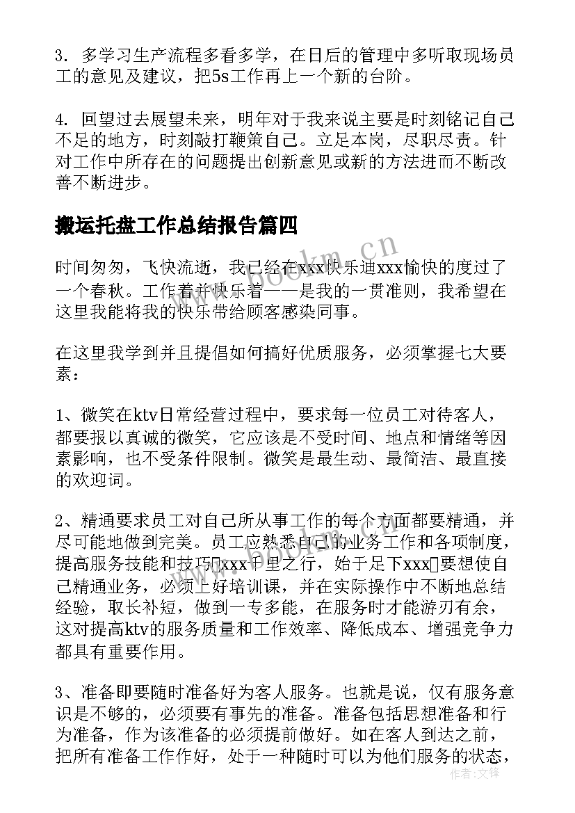 搬运托盘工作总结报告(实用5篇)